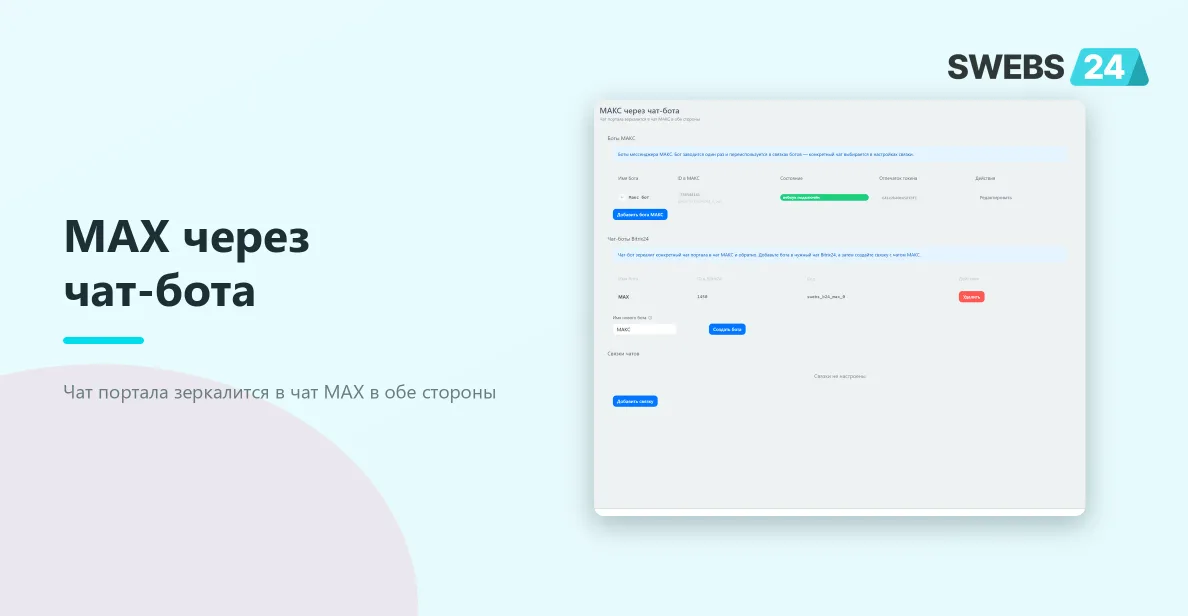 MAX через чат-бота: чат портала зеркалится в чат MAX в обе стороны
