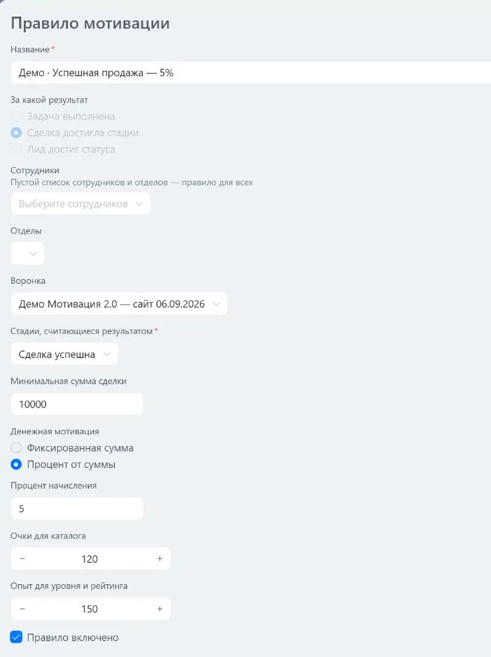 Пример правила: успешная сделка от 10 000, начисление 5 процентов, 120 очков и 150 опыта
