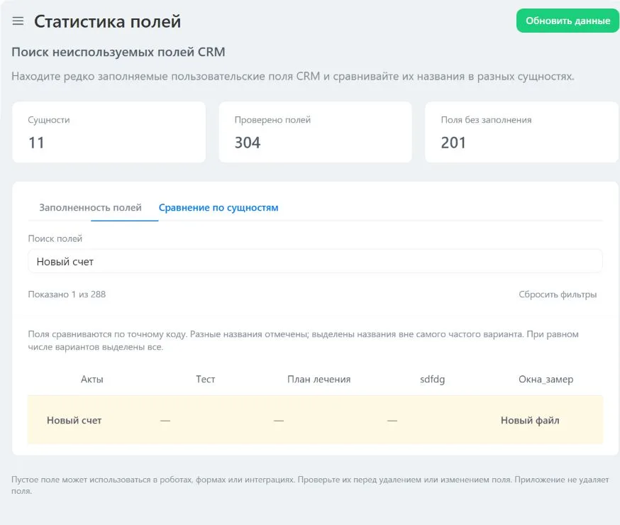Предварительный вид версии 2: разные названия поля в сущностях CRM