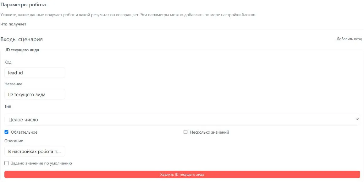 Шаг 3. Вход ID текущего лида: код lead_id, тип «Целое число», обязательное значение