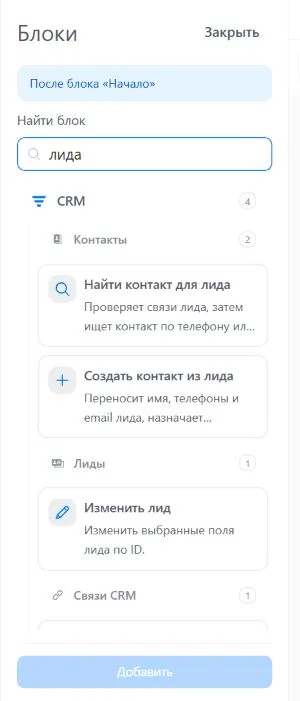 Шаг 4. Каталог блоков: найдите специализированные операции для контакта и лида