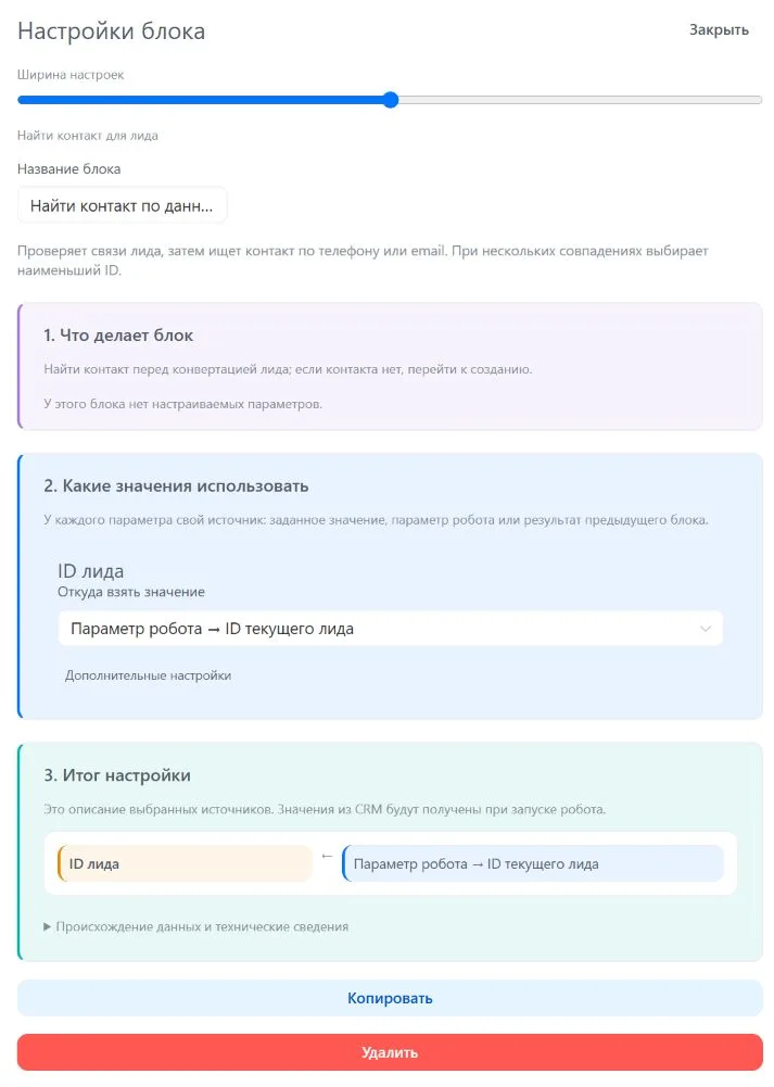 Шаг 6. Поиск получает ID лида из параметра робота
