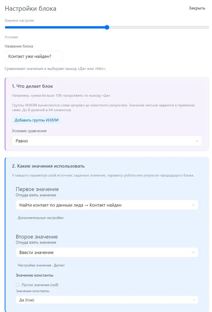 Шаг 7. Условие сравнивает результат «Контакт найден» со значением Да