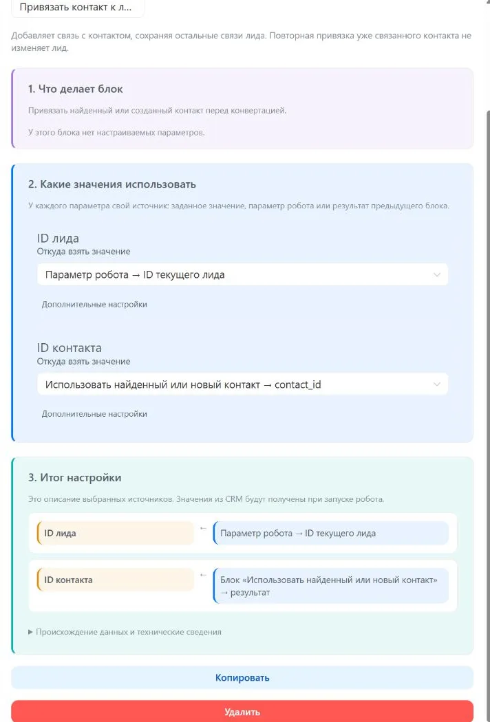 Шаг 10. Привязка получает общий ID контакта после слияния