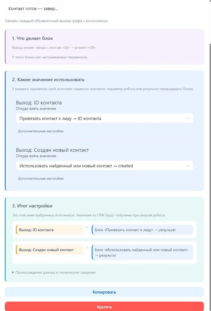 Шаг 11. Робот возвращает ID привязанного контакта и признак создания