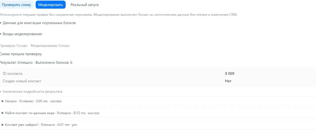 Шаг 12. Вторая проба: контакт найден, создание пропущено, итоговый признак: Нет