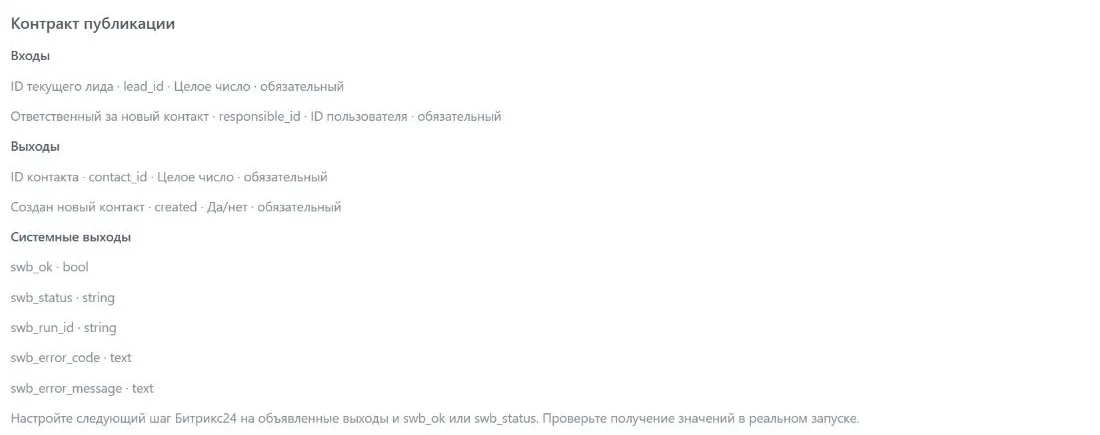 Шаг 17. Системные выходы робота: «Успешно», «Статус» и данные результата для следующих шагов
