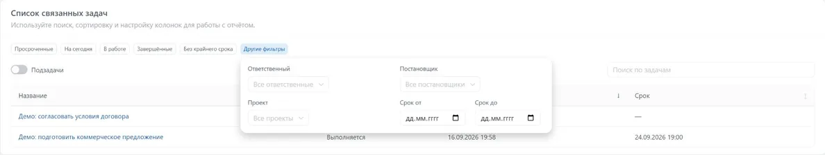 Дополнительные фильтры отчёта по ответственному, постановщику, проекту и срокам