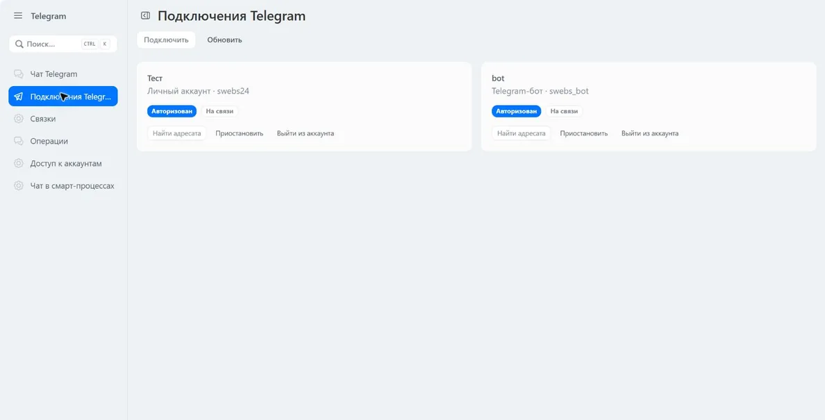 Подключения Telegram: личный аккаунт и бот, состояния авторизации и связи