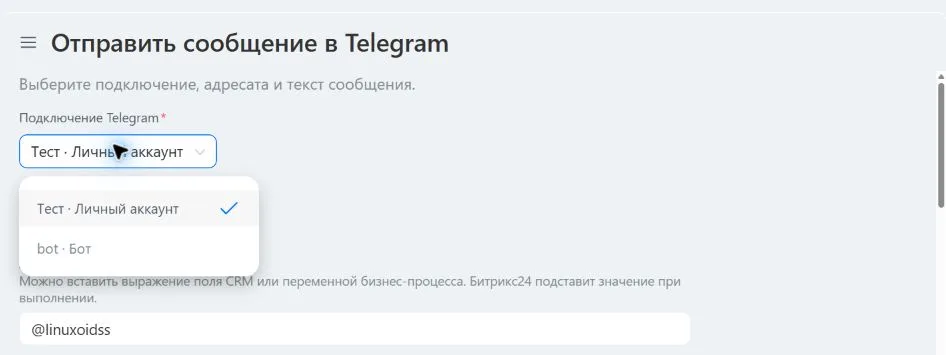 Форма текстового робота: выбор подключения Telegram