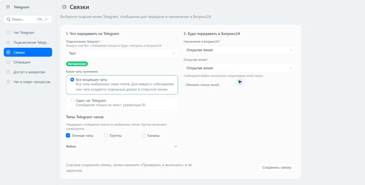 Создание связки: подключение, чаты и назначение
