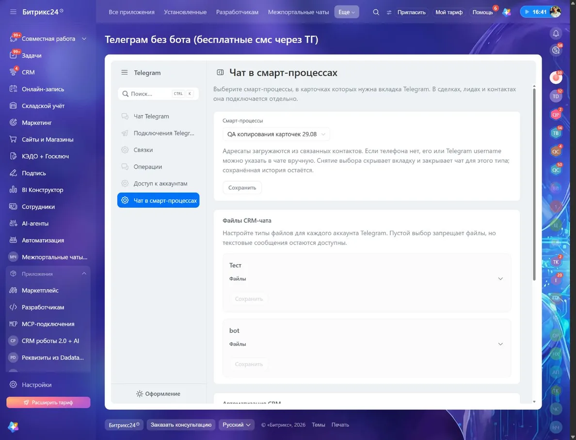 Выбор существующих смарт-процессов для вкладки Telegram