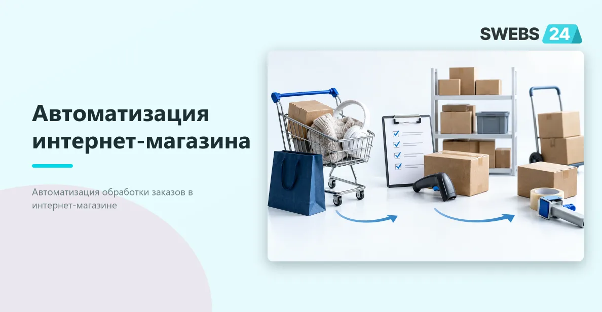 Иллюстрация: Автоматизация интернет-магазина: процессы до разработки