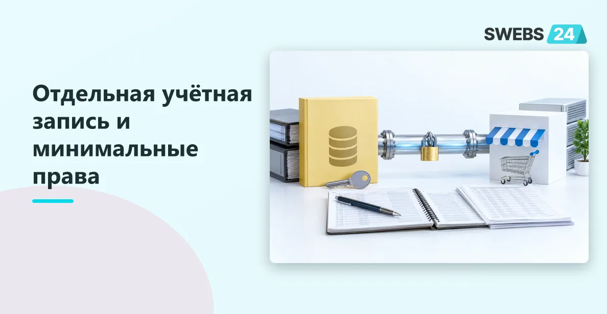 Иллюстрация: Безопасность обмена 1С с сайтом: доступы, права и журналы