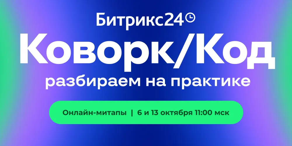Битрикс24 Коворк/Код: онлайн-митапы 6 и 13 октября, 11:00 мск