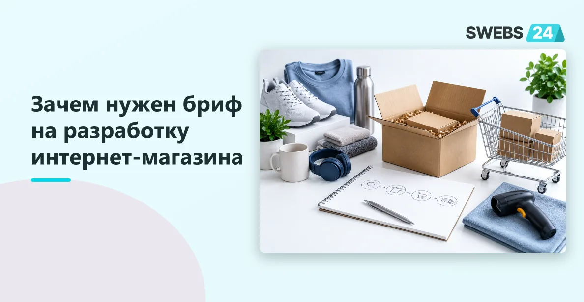 Иллюстрация: Бриф для интернет-магазина: вводные для оценки разработки