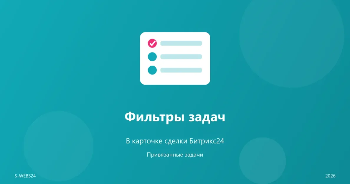 Быстрые фильтры задач в карточке сделки Битрикс24