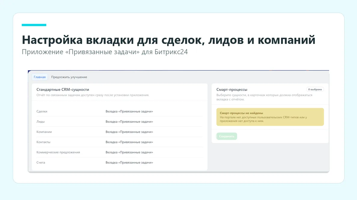Настройка вкладки «Привязанные задачи» для CRM-сущностей и смарт-процессов