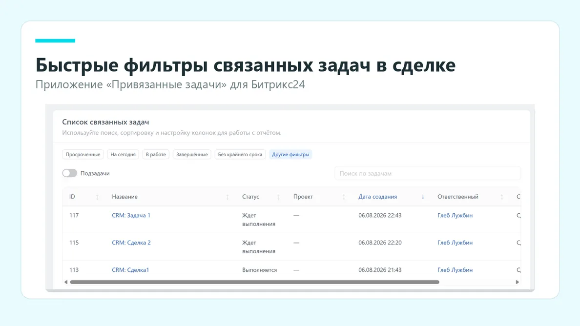 Быстрые фильтры, поиск и таблица связанных задач в карточке сделки