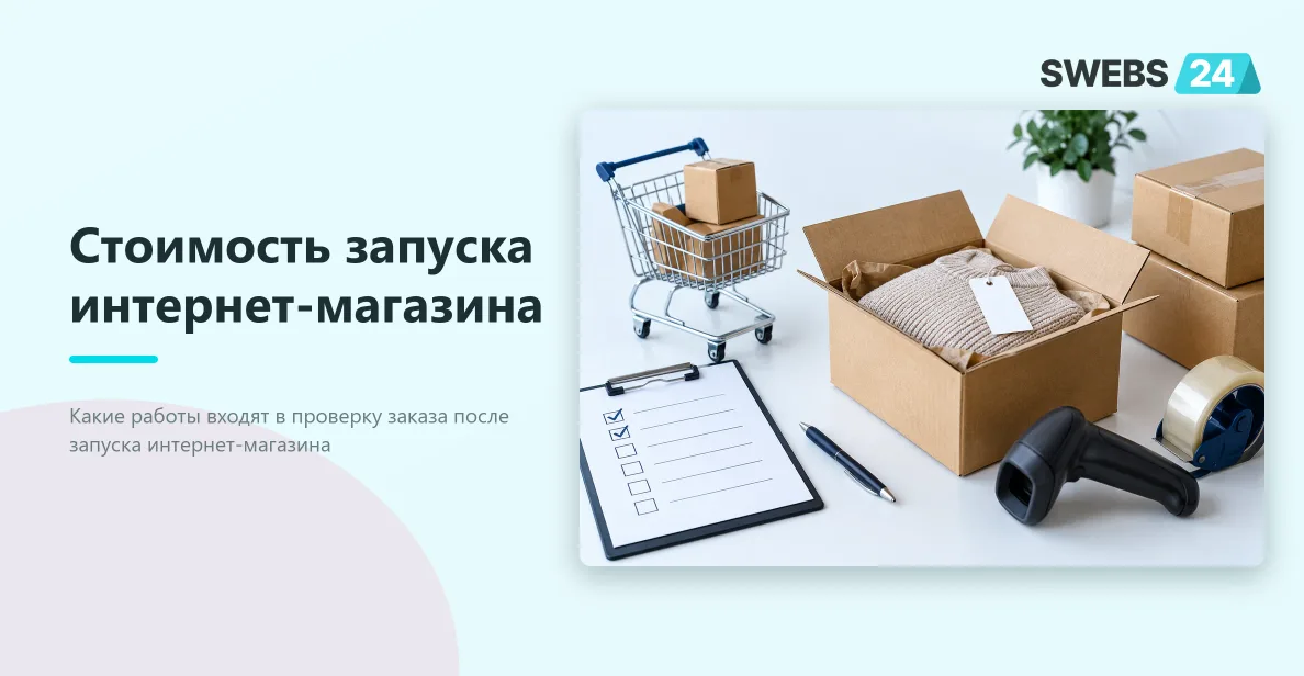 Иллюстрация: Стоимость запуска интернет-магазина: проверка заказа
