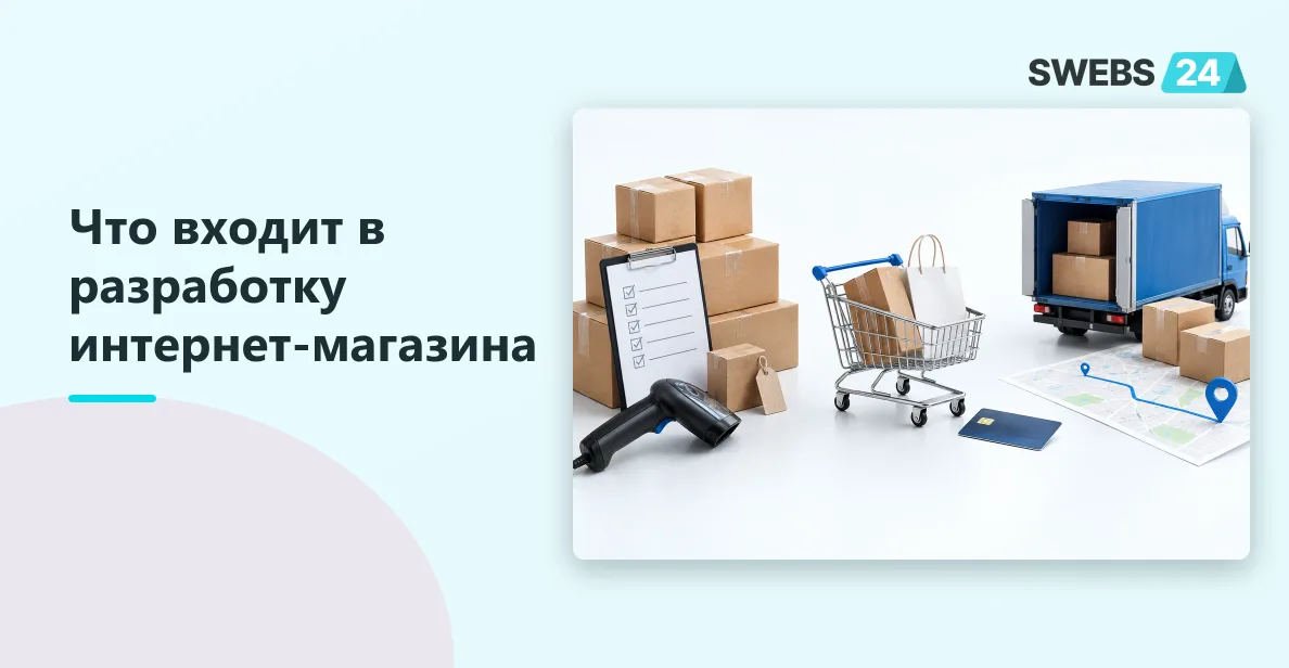 Иллюстрация: Что входит в стоимость интернет-магазина под ключ