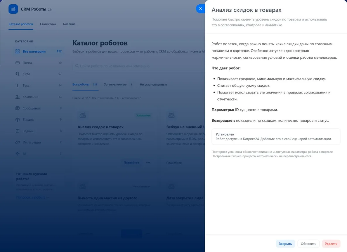 Карточка робота «Анализ скидок в товарах»: назначение, параметры, результаты и действия