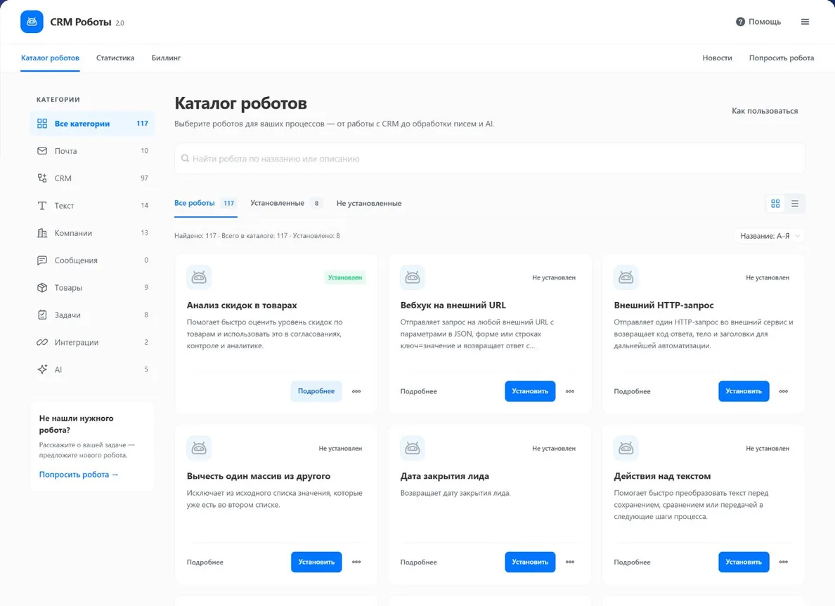 Каталог CRM Роботов 2.0: категории, поиск, фильтры установки и карточки роботов