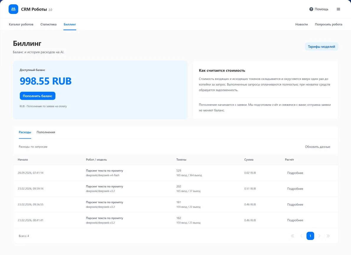 Биллинг CRM Роботов 2.0: баланс, история расходов, модели, входящие и исходящие токены