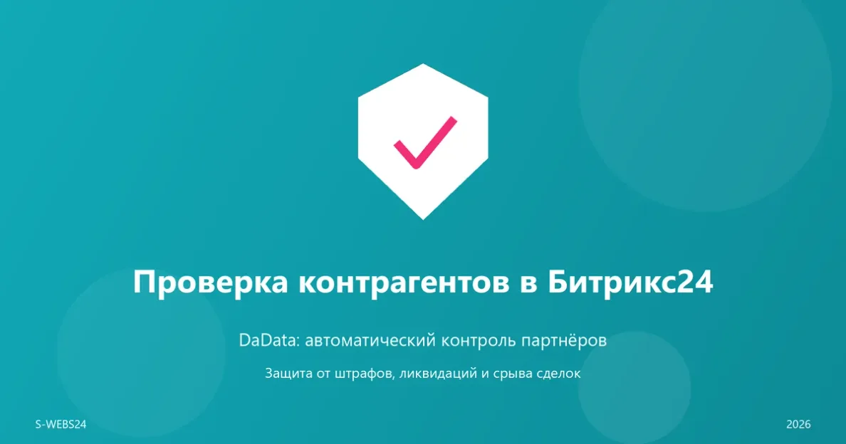 DaData для Битрикс24: как автоматическая проверка контрагентов спасает от штрафов и срыва сделок