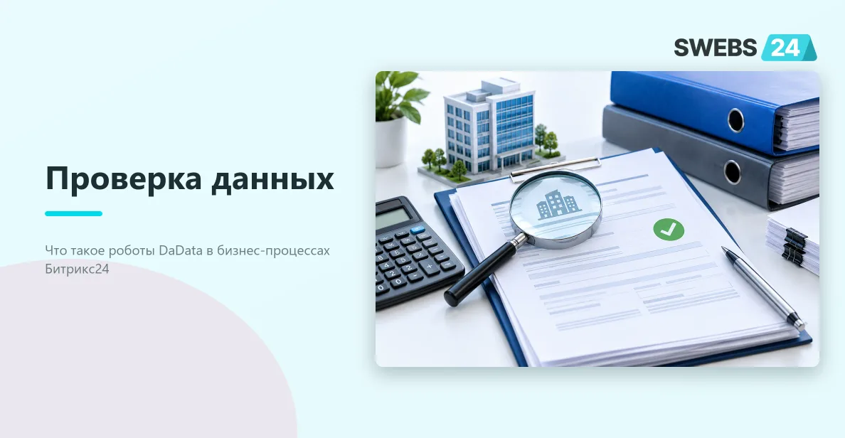 Иллюстрация: Бизнес-процессы в Битрикс24 с DaData: 4 готовых сценария автоматизации проверки контрагентов