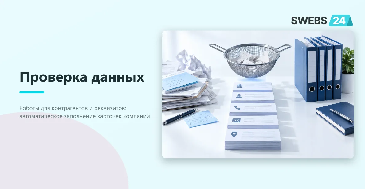 Иллюстрация: 16 роботов DaData для Битрикс24: полный разбор автоматизации проверки данных в CRM