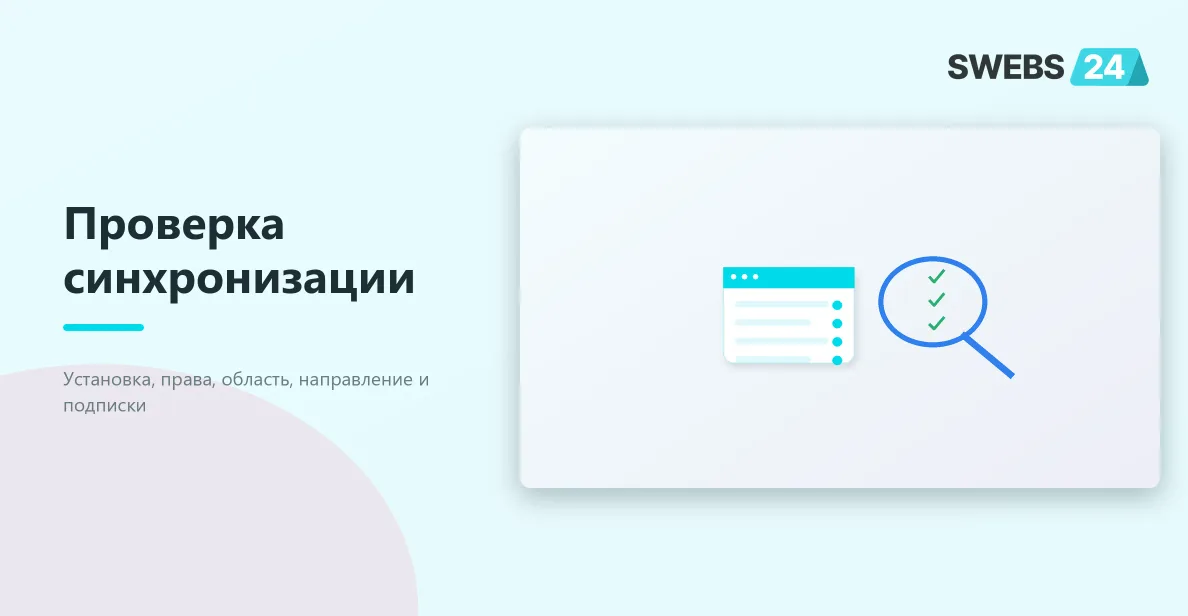 Задержка синхронизации задач между порталами Битрикс24: что проверить — схема взаимодействия