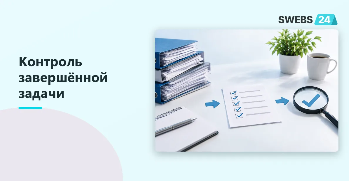 Иллюстрация: Для чего нужна галка «Проконтролировать задачу после завершения»