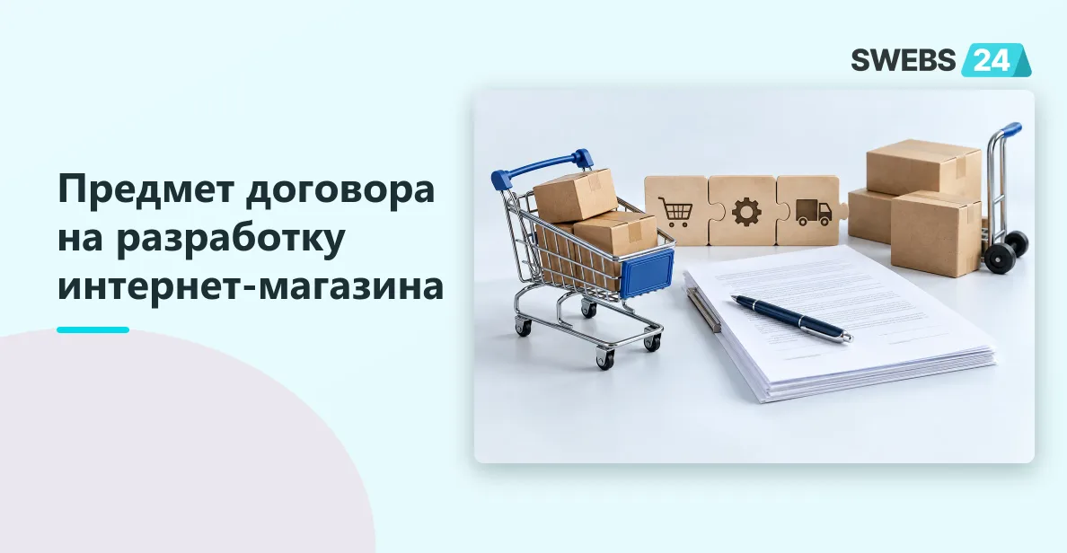 Иллюстрация: Договор на разработку интернет-магазина: что зафиксировать