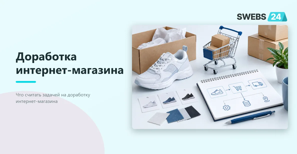 Иллюстрация: Доработка интернет-магазина: как поставить задачу разработчику