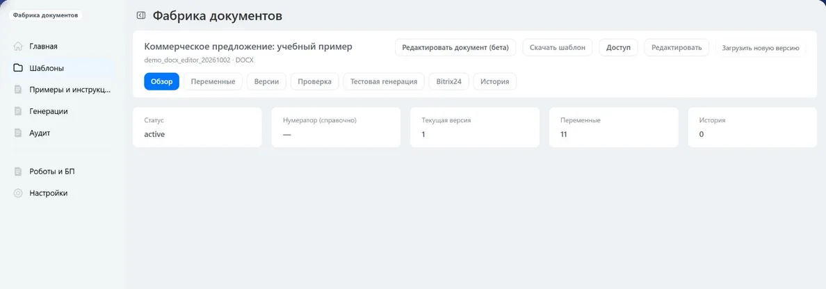 Карточка DOCX-шаблона с кнопкой «Редактировать документ (бета)»