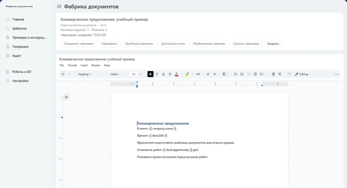 Редактор DOCX с текстом учебного предложения, полями CRM и статусом «Черновик сохранён»