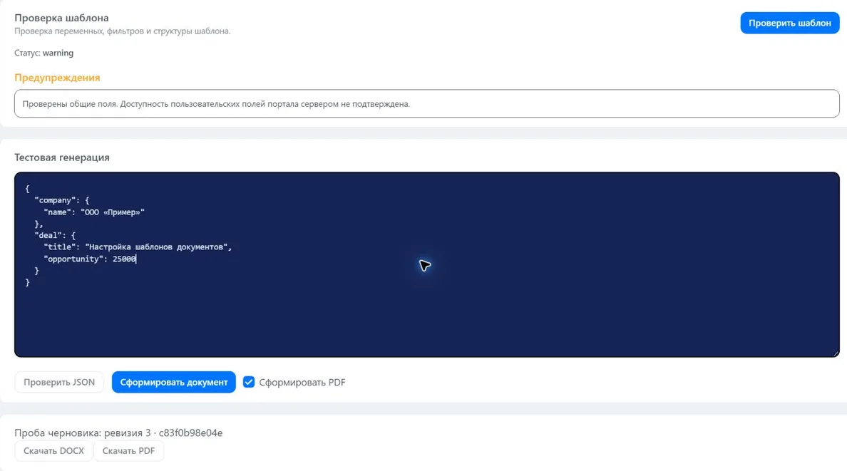 Пробная генерация из черновика с условными данными и файлами DOCX и PDF