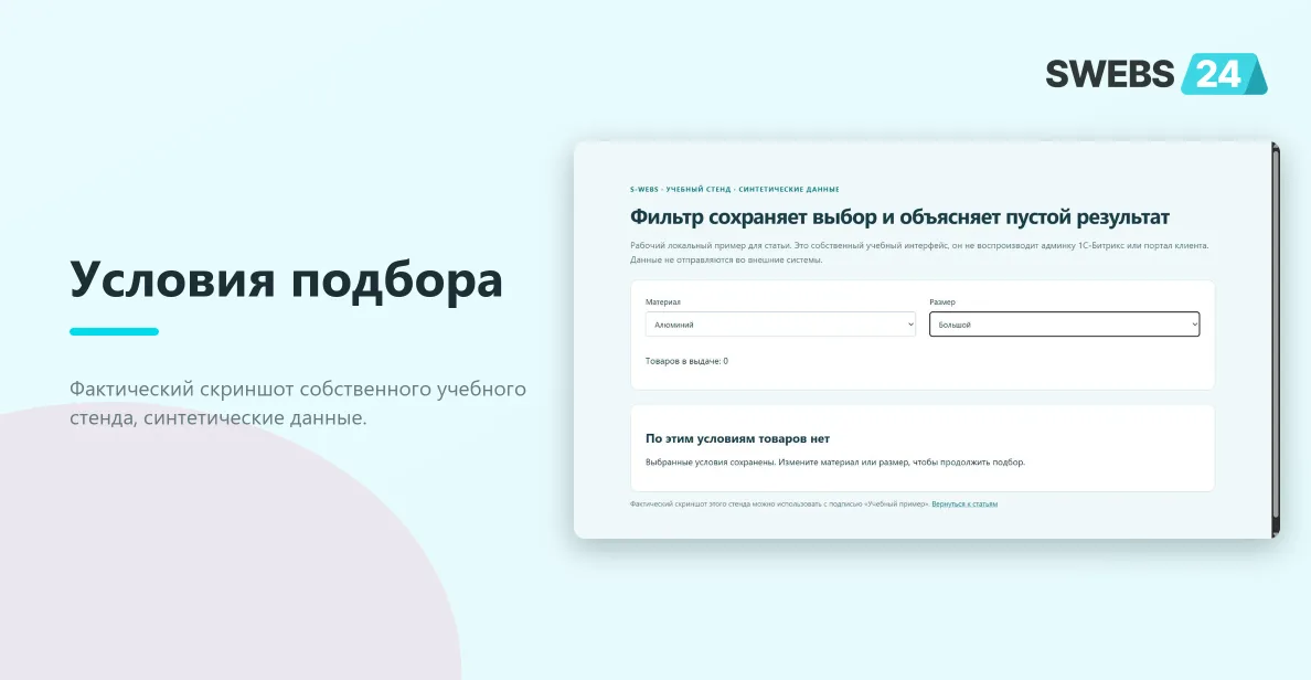 Пустая выдача сохраняет выбранные условия