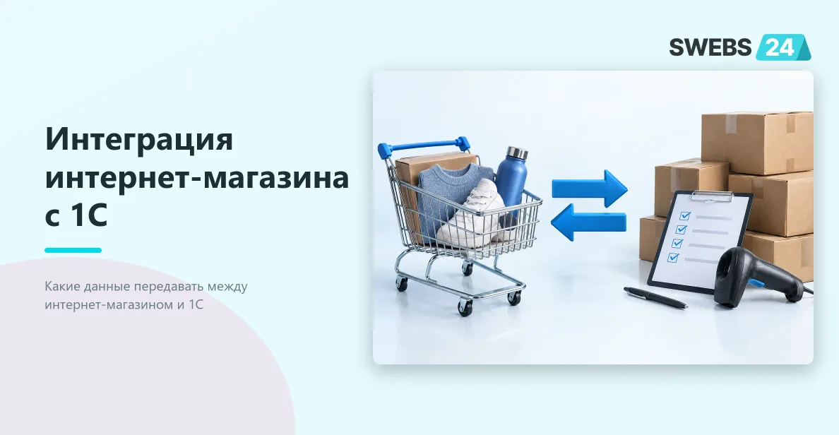 Иллюстрация: Интеграция интернет-магазина с 1С: правила обмена