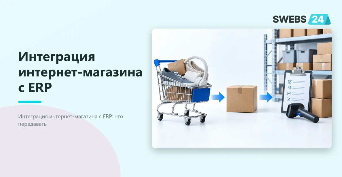 Иллюстрация: Интеграция интернет-магазина с ERP: цены, остатки и заказы