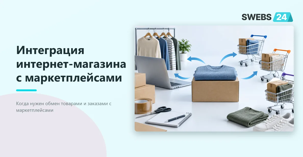 Иллюстрация: Интеграция интернет-магазина с маркетплейсами