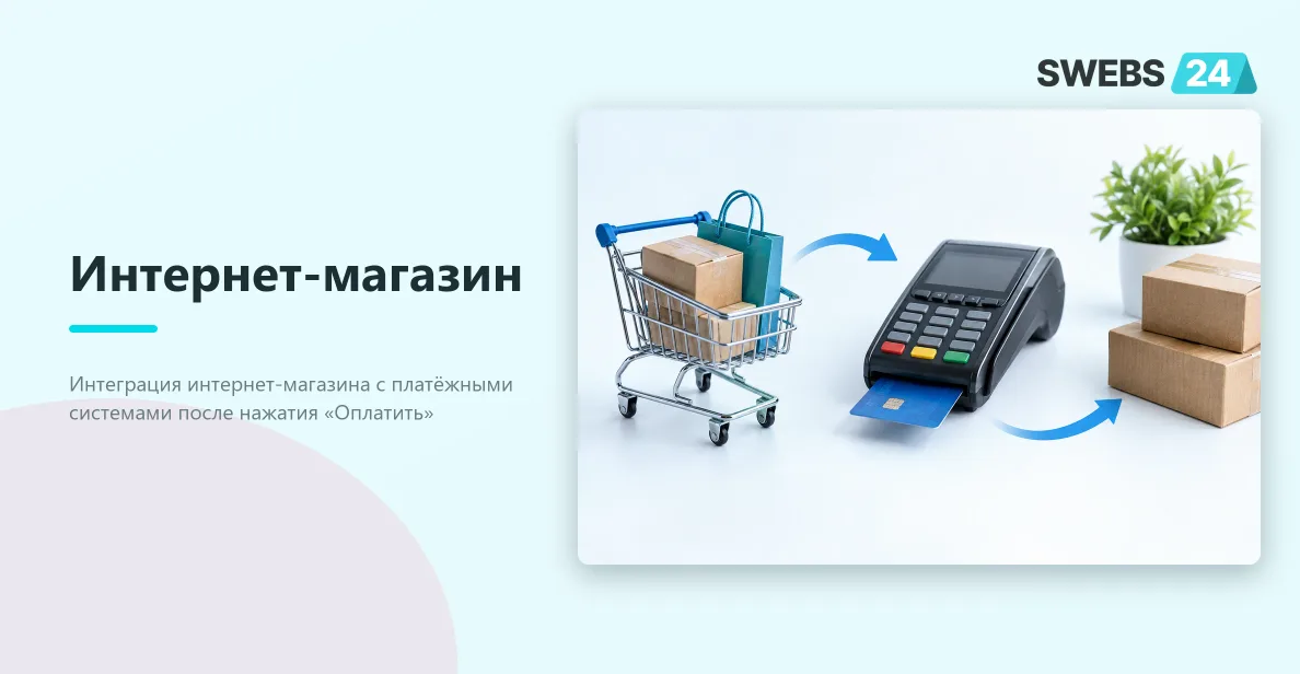 Иллюстрация: Интеграция интернет-магазина с платёжными системами
