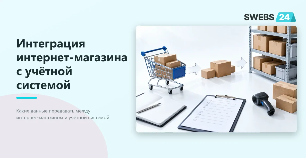 Иллюстрация: Интеграция интернет-магазина с учётной системой