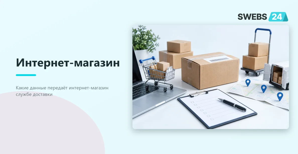 Иллюстрация: Интеграция интернет-магазина со службами доставки