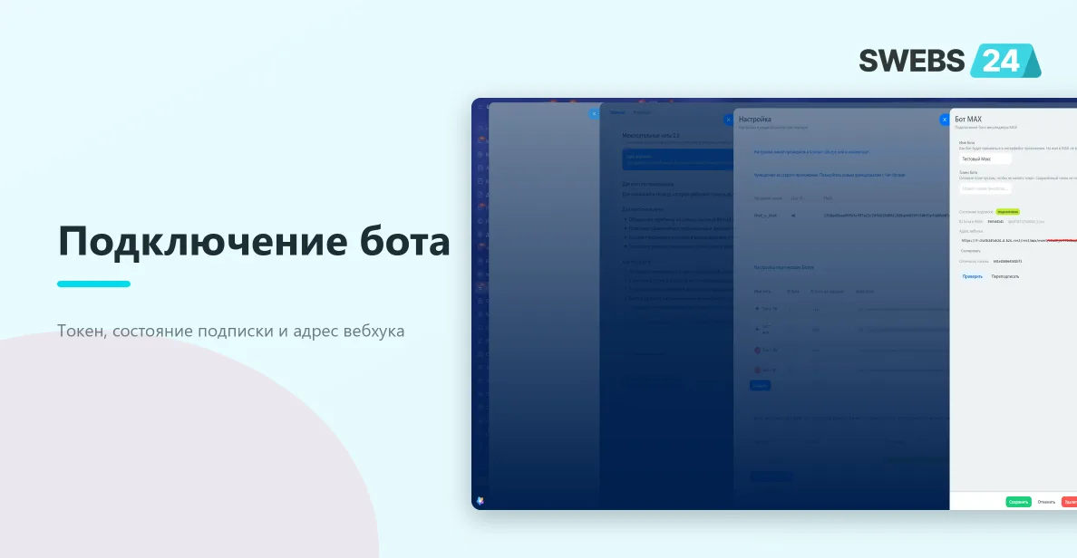 Подключение бота MAX: токен и состояние подписки