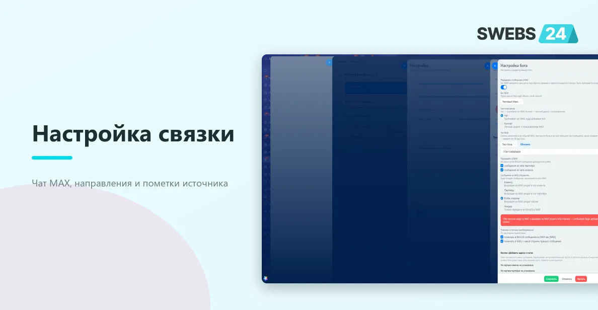 Настройка связки: выбор чата MAX и направлений пересылки