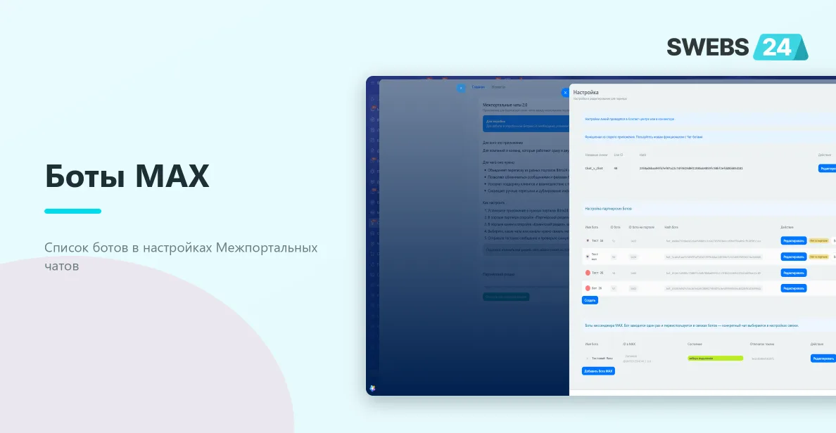 Список ботов MAX в настройках Межпортальных чатов
