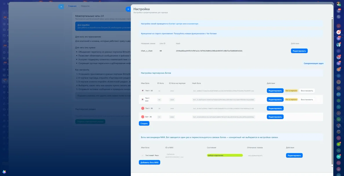Список ботов MAX в настройках Межпортальных чатов