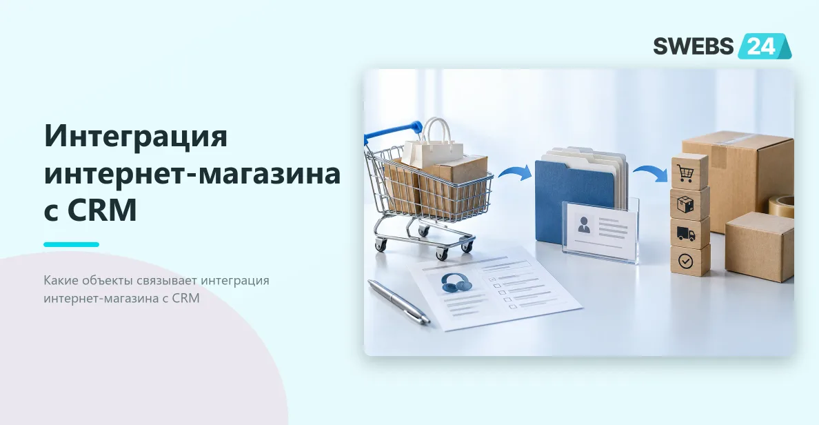 Иллюстрация: Интеграция интернет-магазина с CRM: формы, заказы и статусы